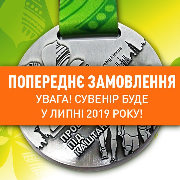 Медаль учасника 27-го пробігу Медаль учасника 27-го пробігу